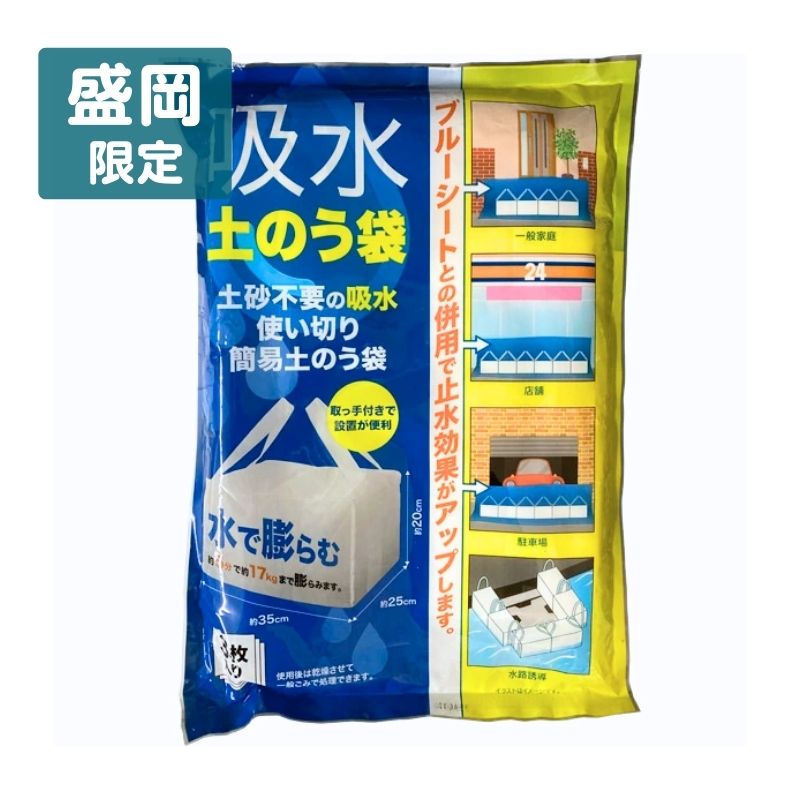 吸水土のう袋